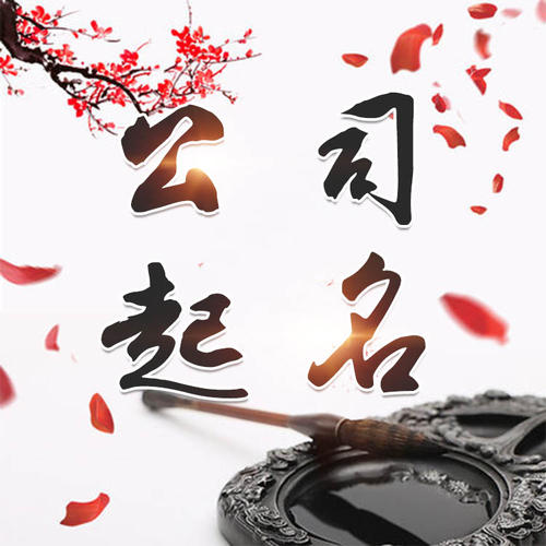 郸城公司起名_找田馥连起名