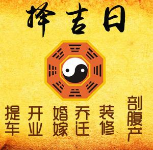 郸城择吉日