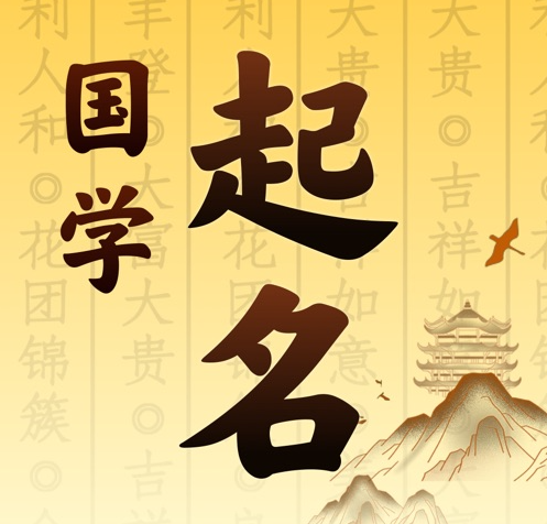 郸城国学起名 人工起名一对一