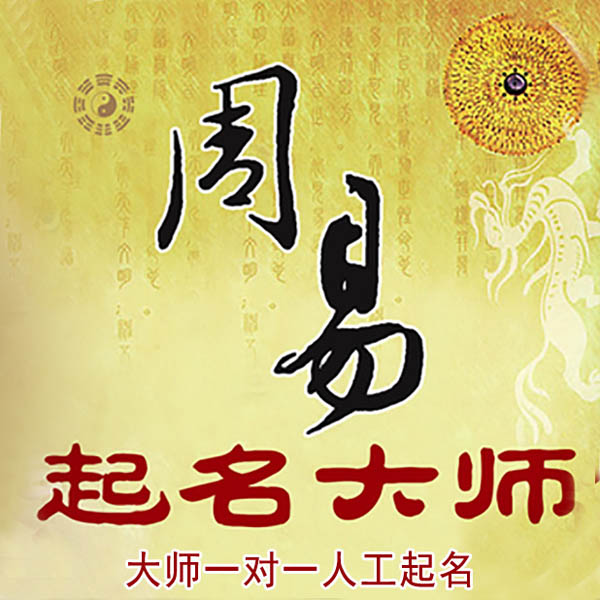 郸城起名大师 郸城大师起名 找田大师 41年起名经验