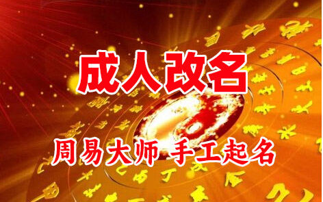 郸城成人改名-找大师一对一改名先分析后改名